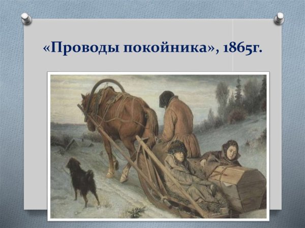 Проводы покойника в современной России