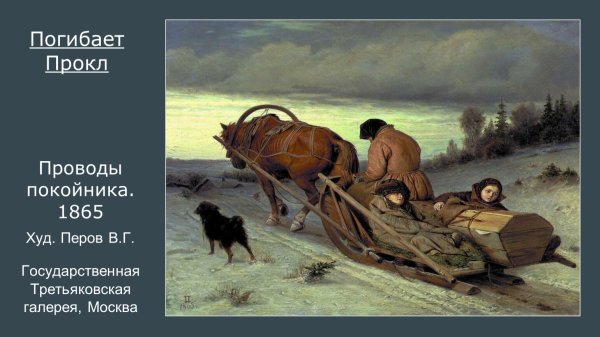 Василий Григорьевич Перов проводы покойника