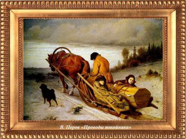 В.Г.Перов. Проводы покойника. 1865г.