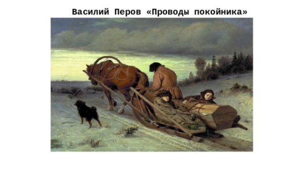 Василий Григорьевич Перов проводы покойника 1865