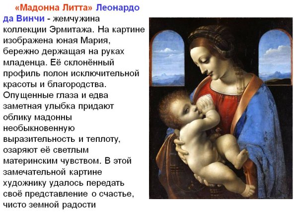 Возрождение Мадонна с младенцем Леонардо да Винчи