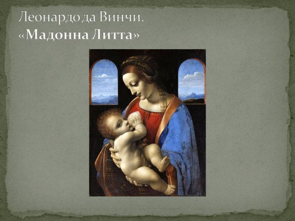 Мадонна Леонардо да Винчи