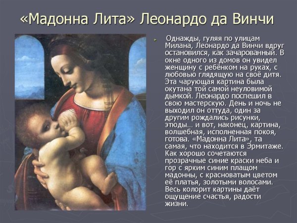 Леонардо да Винчи. Мадонна Литта. 1490