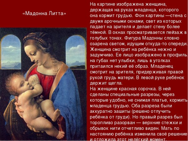 Леонардо да Винчи Мадонна с младенцем Мадонна Литта