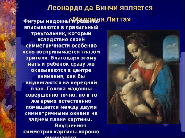 Картина "Мадонна Литта"