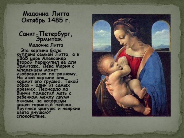 Леонардо да Винчи Мадонна с младенцем Мадонна Литта