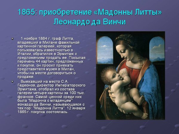 Картина Леонардо да Винчи Мадонна Литта
