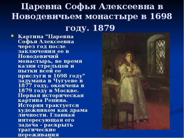 Илья Репин Царевна Софья Алексеевна
