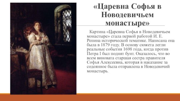 Царевна Софья в Новодевичьем монастыре картина