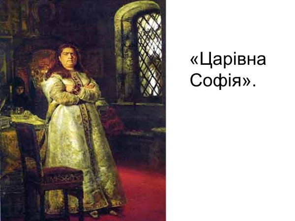 Репин Царевна Софья в Новодевичьем монастыре