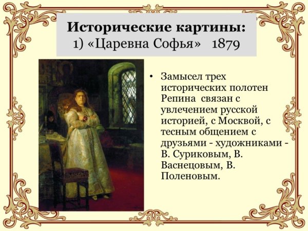 Суриков Царевна Софья