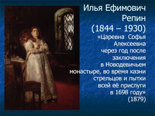 Царевна Софья Алексеевна в Новодевичьем монастыре Илья Репин