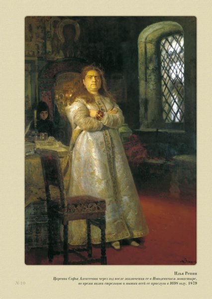 Царевна Софья в Новодевичьем монастыре