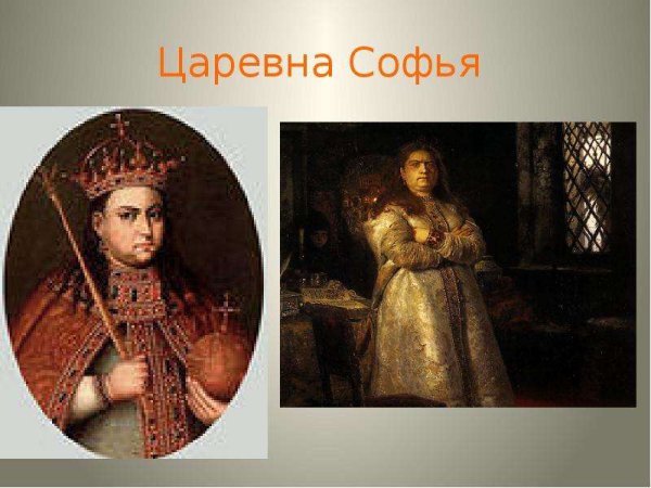 Портрет царевны Софьи