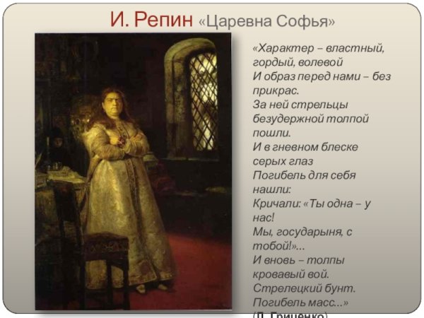 Царевна Софья Алексеевна Репин