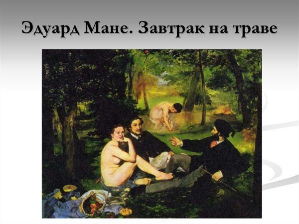 Ренуар завтрак на траве