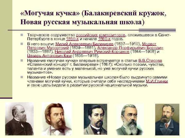 Русские композиторы 19 века могучая кучка