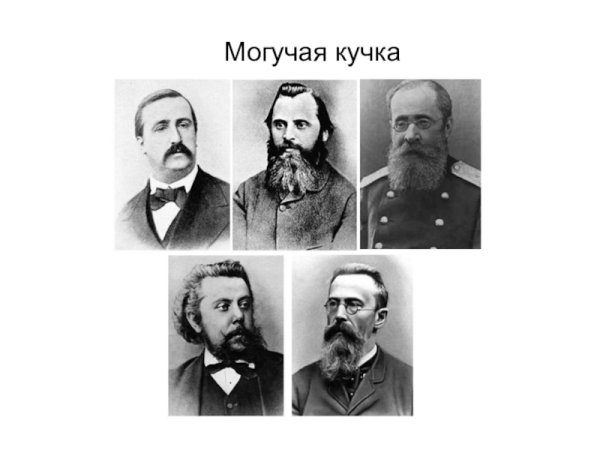 Могучая кучка Содружество русских композиторов 19 века
