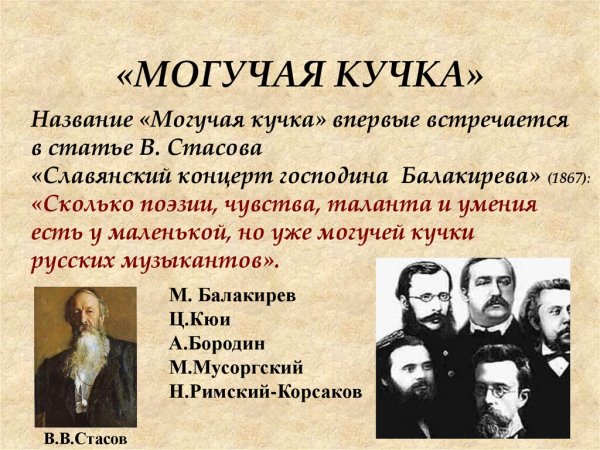 А Михайлов Балакиревский кружок могучая кучка