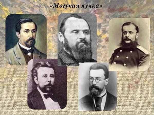 Могучая кучка 19 века