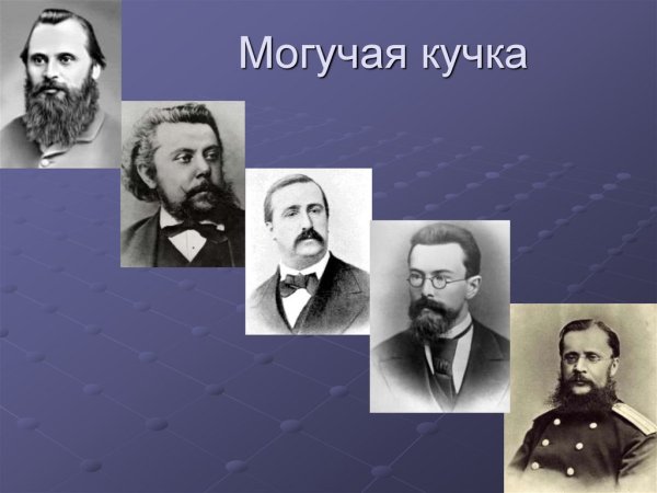 Могучая кучка