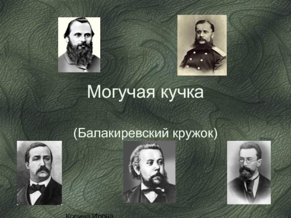 Портреты композиторов могучей кучки