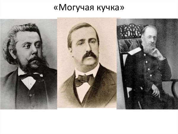 Могучая кучка интересные факты