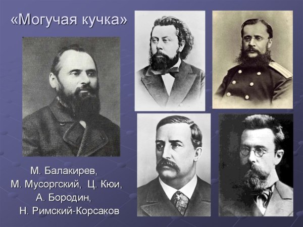 Чайковский могучая кучка
