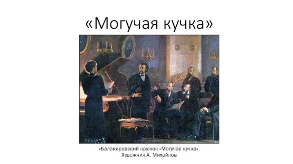 Бородин могучая кучка