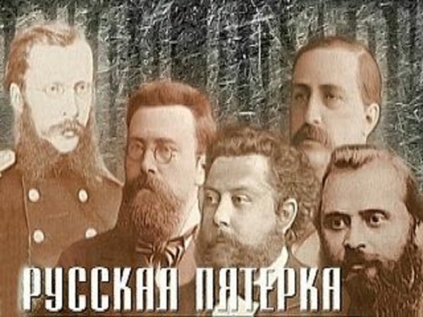 Кружок Балакирева могучая кучка