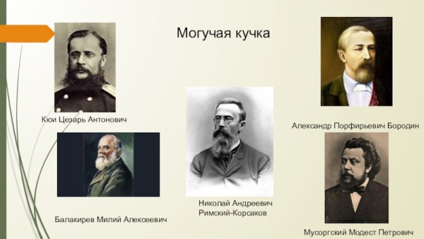 Балакирев могучая кучка