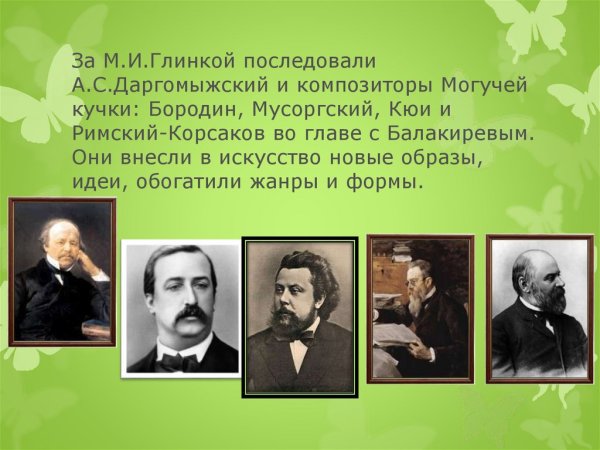 Кружок Балакирева могучая кучка