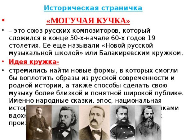 Могучая кучка состав композиторов