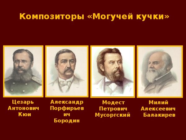 Могучая кучка Корсаков