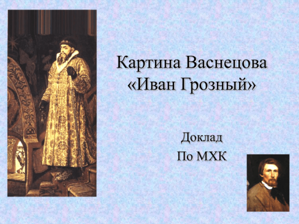 Иван Грозный Васнецова