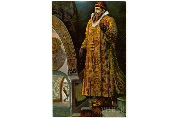 Царь Иван Васильевич Грозный