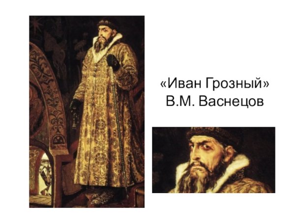 Виктор Васнецов Иван Грозный