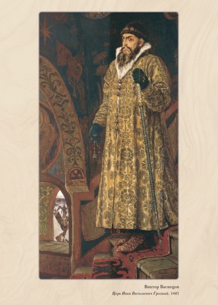 Васнецов Иван Грозный
