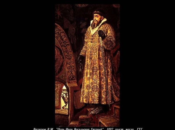 Царь Иван Васильевич Грозный