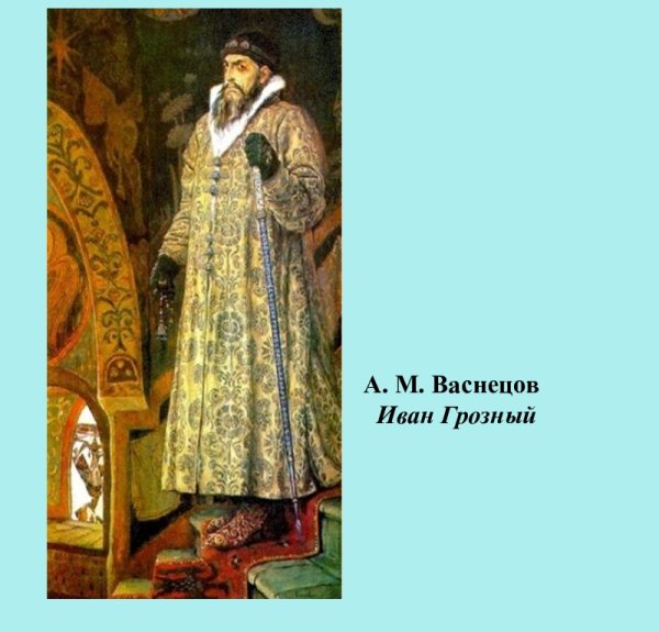 Иван 4 Грозный Васнецов
