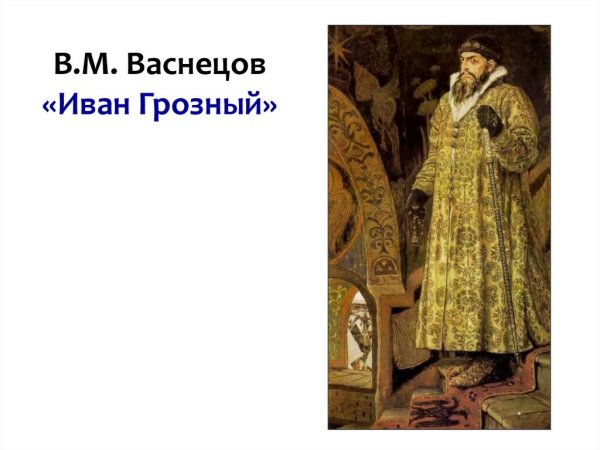 Иоанн IV Васильевич (Иван Грозный) (1530 – 1584