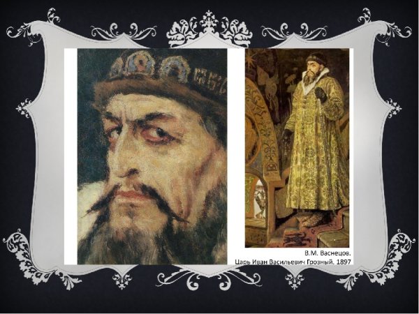 «Царь Иван Васильевич Грозный» (1897)