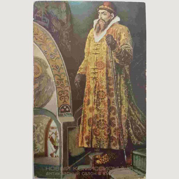 Царь Иван Васильевич Грозный Васнецов