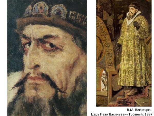 «Царь Иван Васильевич Грозный» (1897)