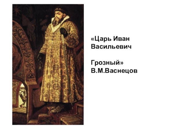 Царь Иван Васильевич Грозный