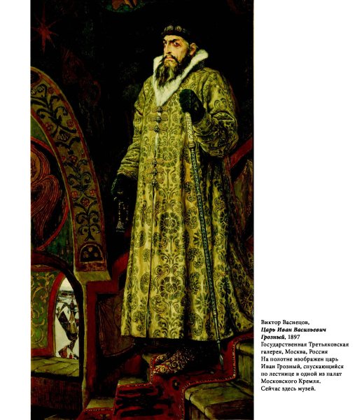 Иван Грозный Васнецова