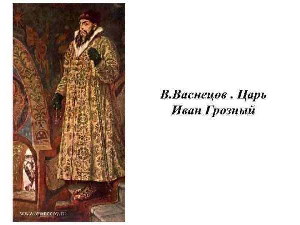 «Царь Иван Васильевич Грозный» (1897)