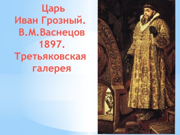 Портрет Ивана Грозного Васнецов