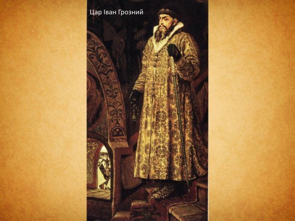 Царь Иван Васильевич Грозный