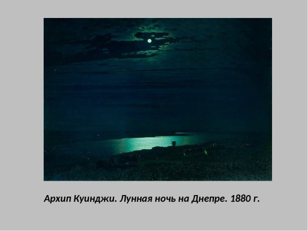 Архип Куинджи Лунная ночь на Днепре